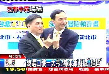 競選口號一大抄? 郝朱跟蘇喊「超越」