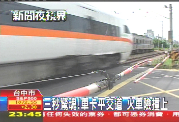 3秒驚魂！車卡平交道　火車險撞上