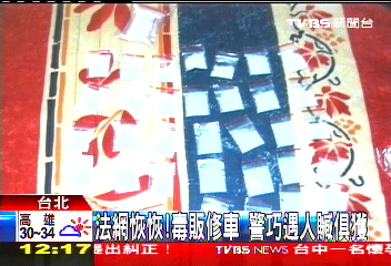 法網恢恢!毒販修車 警巧遇人贓俱獲