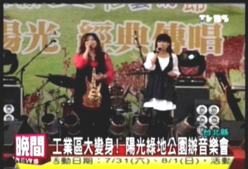 工業區大變身！　陽光綠地公園辦音樂會