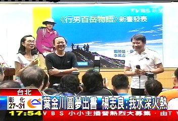 葉金川圓夢出書　楊志良：我水深火熱