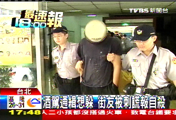酒駕通緝想躲 街友被刺謊報自殺