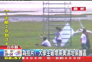 為拍片！　大學生破壞高美濕地保護區