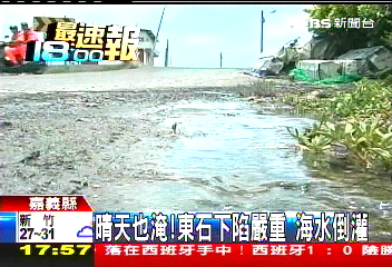 晴天也淹！東石下陷　嚴重海水倒灌