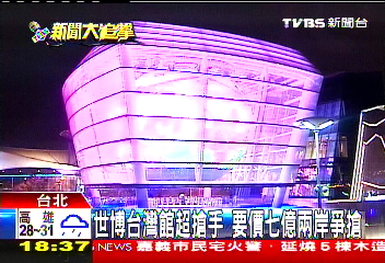 世博台灣館超搶手! 要價7億兩岸搶標