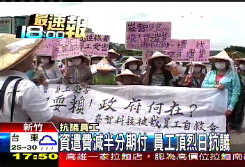 資遣費減半分期付 員工頂烈日抗議