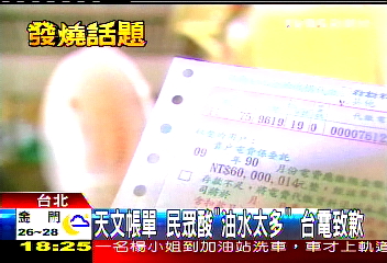 天文帳單!民眾酸「油水太多」 台電致歉