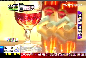 【台灣酒出頭天】亞洲唯一草莓酒! 釀酒台灣之光