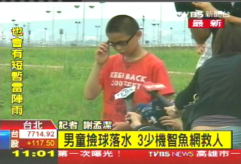 男童撿球落水 3少機智漁網救人