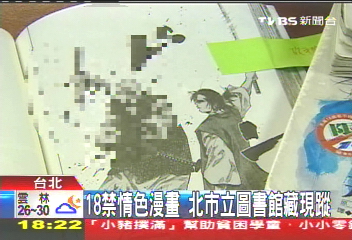 三點全露　18禁色情漫畫入侵北市圖
