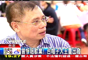 曾慘賠歇業！　台帽子大王重出發