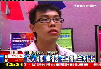 「萬人擁抱」傳播愛　宅男挑戰金氏紀錄