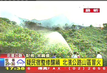 疑民宿整修釀禍 瑞芳茶壺山陷火海