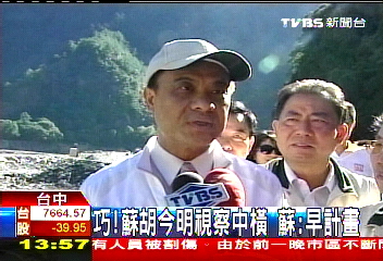 巧!蘇胡今明視察中橫 蘇:早計畫