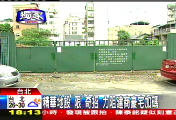 〈獨家〉不准蓋豪宅！　國產局釋精華地限用途