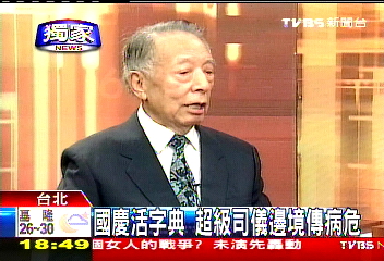 〈獨家〉國慶活字典 超級司儀邊境傳病危