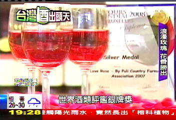 【台灣酒出頭天】玫瑰酒色香味　埔里奪世界銀牌