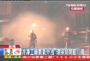 冷凍工廠氨氣外洩　環保局開罰10萬