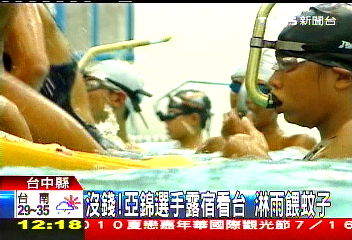 沒錢！游泳選手露宿看台　淋雨、餵蚊子
