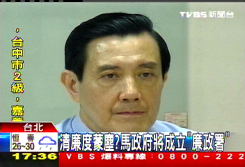 清廉度蒙塵! 馬政府將成立「廉政署」