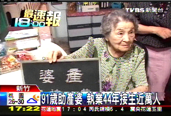91歲助產婆　執業44年接生近萬人