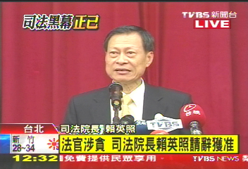 司法涉貪/〈快訊〉司法官涉貪創聲譽 賴英照請辭談心路歷程