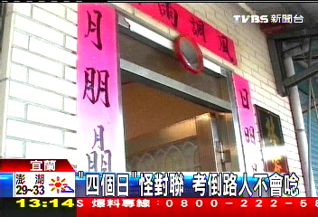 「四個日」怪對聯 考倒路人不會唸