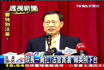 司法涉貪/院長一肩扛!法官貪瀆 賴英照下台