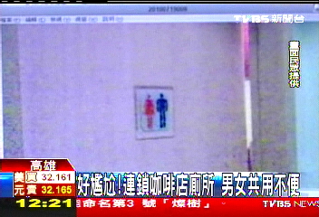好尷尬!連鎖咖啡店廁所 男女共用不便
