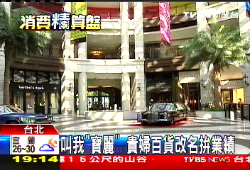 叫我「寶麗」 貴婦百貨改名拚業績