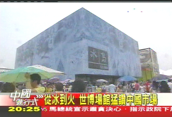 【中國進行式】從冰到火 世博場館猛鑽中國市場