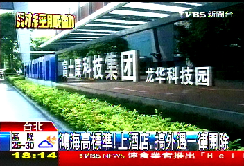 自律公約3禁酒色　鴻海「革職」伺候