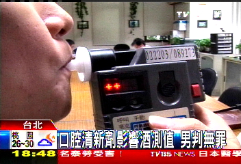 口腔清新劑影響酒測值　男判無罪