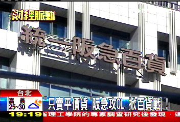 「只賣平價貨」阪急攻OL 掀百貨戰!