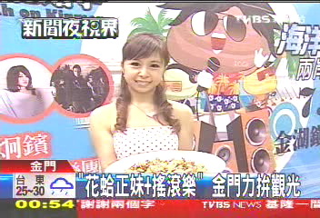「花蛤正妹+搖滾樂」　金門力拚觀光