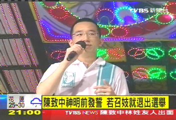陳致中向神明發誓 若召妓就退選