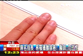 無名指長易罹攝護腺癌? 醫師:勿恐慌