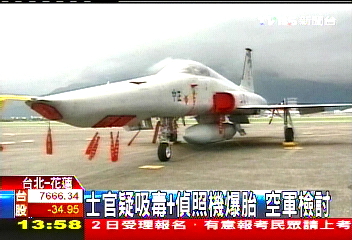士官疑吸毒+偵照機爆胎　空軍檢討