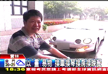 以「畫」易物　換車、換琴、換房、換晚餐