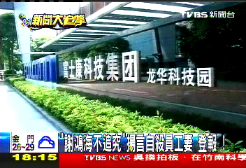 「謝鴻海不追究」　揚言自殺員工妻登報