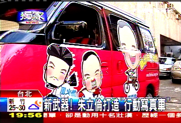 〈獨家〉新武器! 朱立倫打造「行動寫真車」