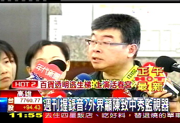 週刊握錄音? 外界籲陳致中秀監視器