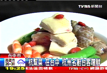 「杭幫菜」在台中 杭州名廚台客嚐鮮
