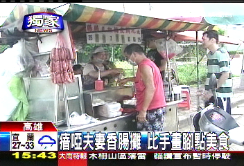 〈獨家〉瘖啞夫妻香腸攤　比手畫腳點美食