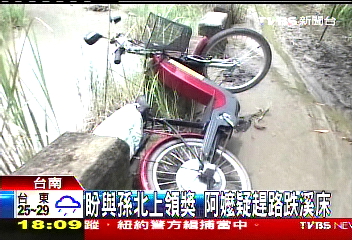 盼與孫北上領獎　阿嬤疑趕路跌溪床