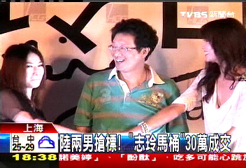 陸2男搶標! 「志玲馬桶」30萬成交