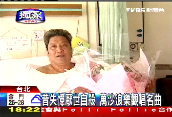〈獨家〉昔失憶厭世 萬沙浪今樂觀唱名曲