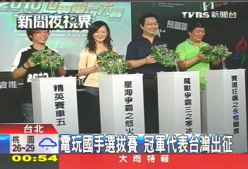 電玩國手選拔賽　冠軍代表台灣出征
