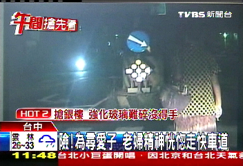 險！為尋愛子　老婦精神恍惚走快車道