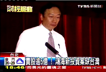 賣股逾5億! 鴻海新投資案缺台灣